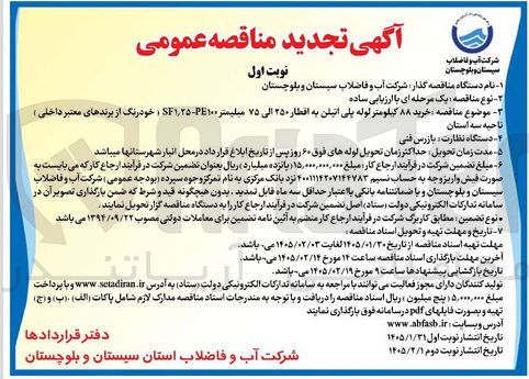 تصویر کوچک آگهی خرید ۸۸ کیلومتر لوله پلی اتیلن به اقطار ۲۵۰ الی ۷۵ میلیمتر