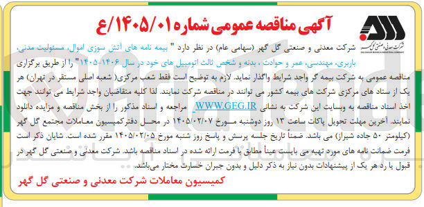 تصویر کوچک آگهی بیمه نامه های آتش سوزی اموال مسئولیت مدنی باربری مهندسی عمر و حوادت بدنه و شخص ثالث اتومبیل های خود