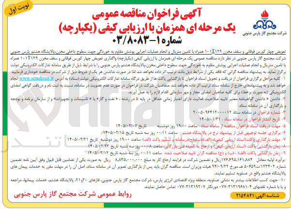 تصویر کوچک آگهی تعويض چهار کورس فوقانی و سقف مخزن ۱۰۱I۱۲۹ همراه با تامین متریال و انجام عملیات اجرایی پوشش مقاوم به خوردگی جهت سطوح داخلی مخزن