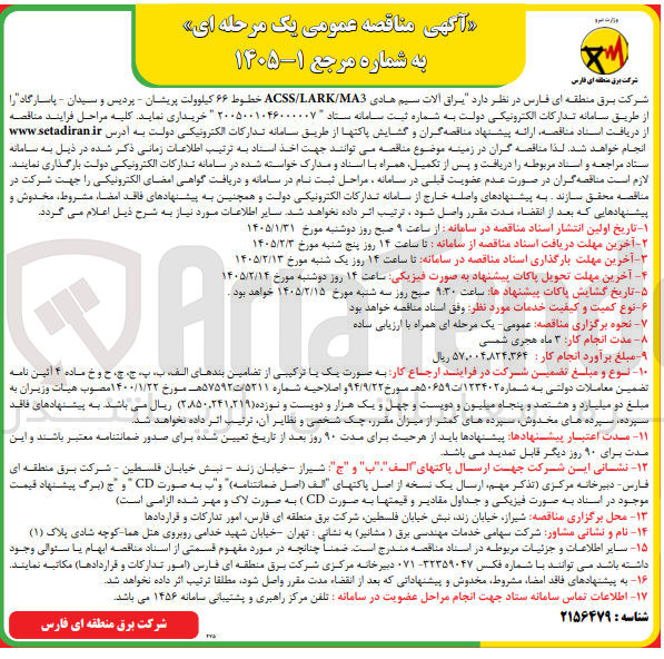 تصویر کوچک آگهی یراق آلات سیم هادی ACSS/LARK/MA3 خطوط ۶۶ کیلوولت