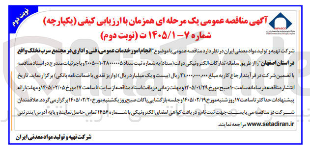 تصویر کوچک آگهی انجام امور خدمات عمومی فنی و اداری