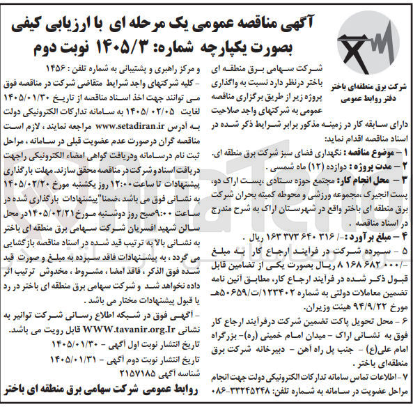 تصویر کوچک آگهی نگهداری فضای سبز