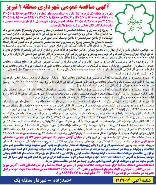 تصویر کوچک آگهی پروژه زیرسازی و اجرای آسفالت لکه گیری دستی