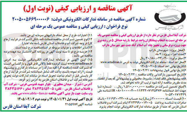 تصویر کوچک آگهی پروژه برقرسانی و تجهیز چاه آب