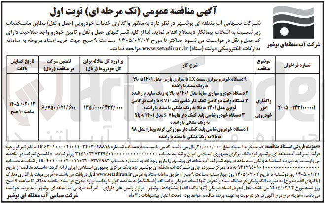 تصویر کوچک آگهی واگذاری امور خودرویی