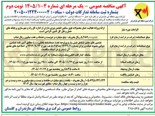 تصویر کوچک آگهی حمل ۱۰ دستگاه ترانس ۶۰ مگاولت آمپری