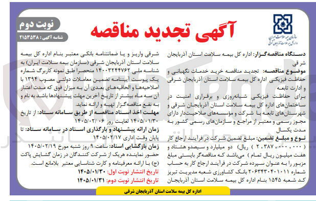تصویر کوچک آگهی خرید خدمات نگهبانی و حفاظت فیزیکی