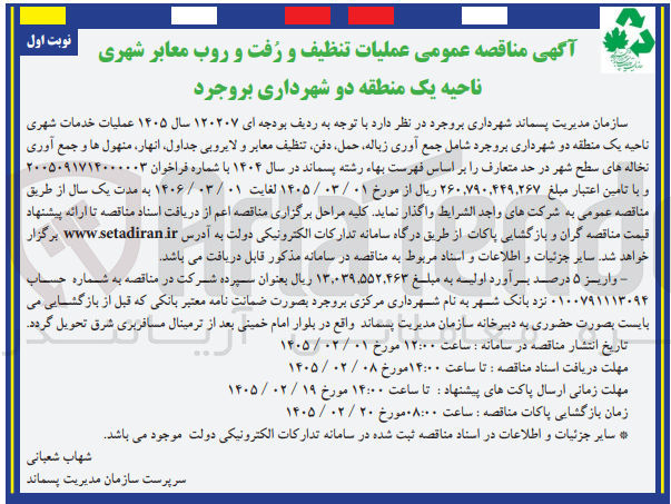 تصویر کوچک آگهی عملیات خدمات شهری