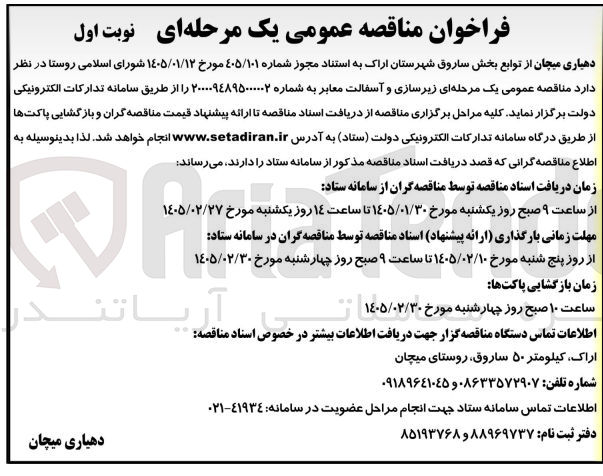 تصویر کوچک آگهی زیرسازی و آسفالت معابر
