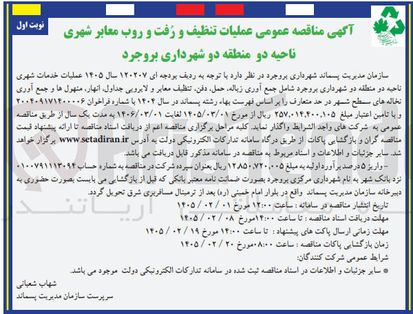 تصویر کوچک آگهی عملیات تنظیف و رفت و روب معابر شهری