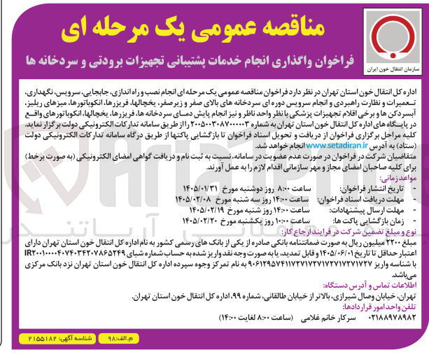 تصویر کوچک آگهی واگذاری انجام خدمات پشتیبانی تجهیزات برودتی و سردخانه ها 