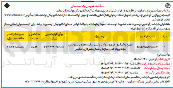 تصویر کوچک آگهی تامین و بکارگیری خودرو سواری، وانت و ... استیجاری و سرویسی جهت پروژه ها و ...