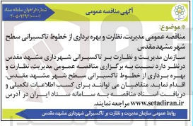 تصویر کوچک آگهی مدیریت نظارت و بهره برداری از خطوط ناکسیرانی