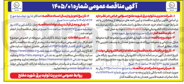 تصویر کوچک آگهی خدمات نگهداری فضای سبز