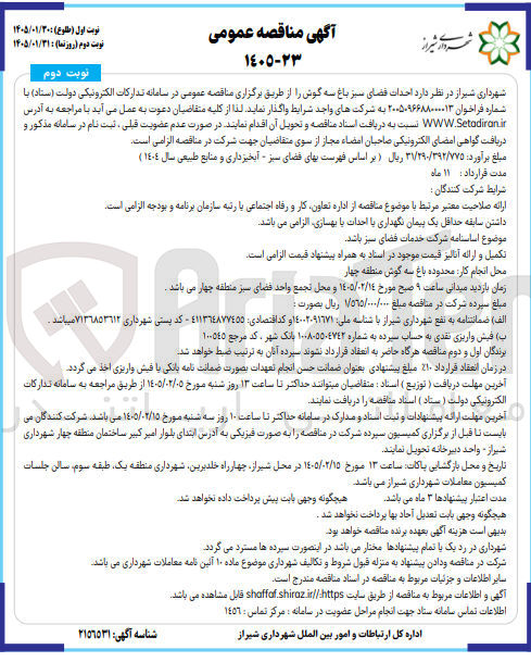تصویر کوچک آگهی احداث فضای سبز باغ سه گوش
