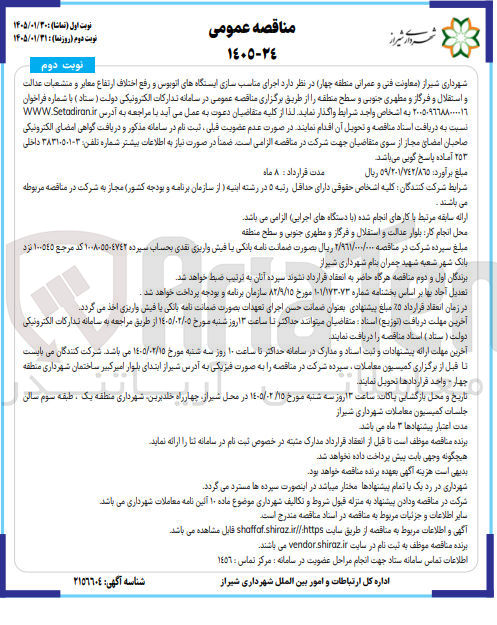 تصویر کوچک آگهی اجرای مناسب سازی ایستگاه های اتوبوس و رفع اختلاف ارتفاع معابر و منشعبات