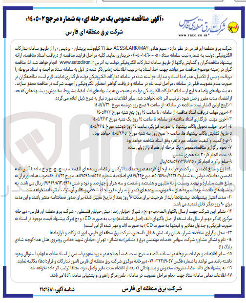 تصویر کوچک آگهی سیم هادی ACSS/LARK/MA۳ خط 66 کیلوولت