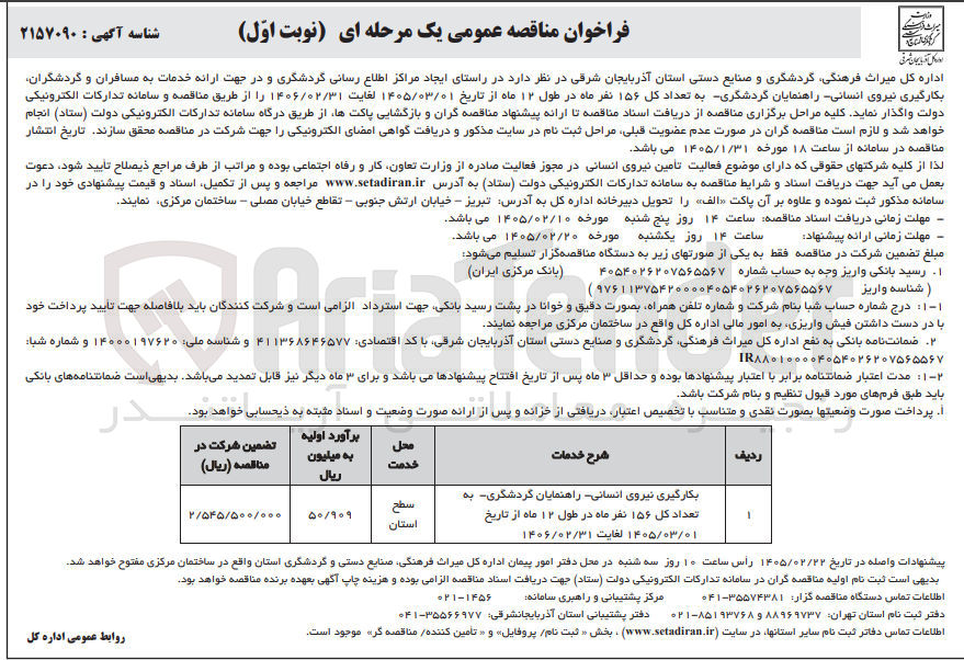 تصویر کوچک آگهی  بکارگیری نیروی انسانی 