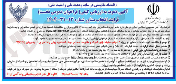 تصویر کوچک آگهی انجام عملیات ژئوتکنیک و مقاومت مصالح در شبکه خطوط ریلی