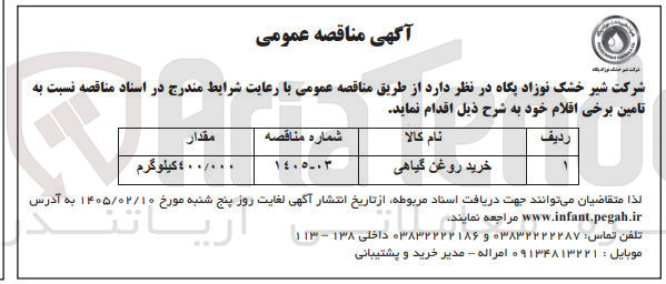 تصویر کوچک آگهی خرید روغن گیاهی