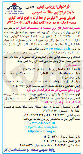 تصویر کوچک آگهی تعویض پوشش ۴ کیلومتر از خط لوله ۱۰ اینچ