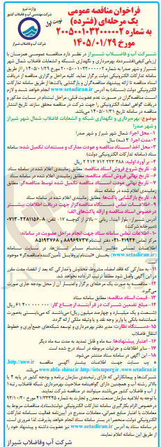 تصویر کوچک آگهی بهره برداری و نگهداری شبکه و انشعابات فاضلاب