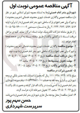 تصویر کوچک آگهی واگذاری خدمات شهری محدوده خدماتی