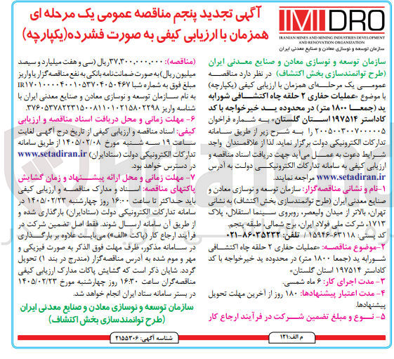تصویر کوچک آگهی عملیات حفاری ۲ حلقه چاه اکتشافی شورابه يد (جمعا ۱۸۰۰ متر)