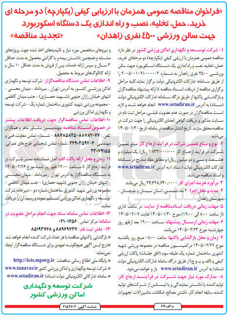 تصویر کوچک آگهی خرید حمل تخلیه نصب و راه اندازی یک دستگاه اسکوربورد جهت سالن ورزشی ۴۵۰۰ نفری
