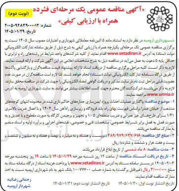 تصویر کوچک آگهی واگذاری عملیات احداث پروژه ایمن سازی جداره های خاکبرداری شده 