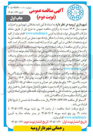 تصویر کوچک آگهی واگذاری عملیات ایجاد گاردریل روی دیوار سیلگاه طرزیلو