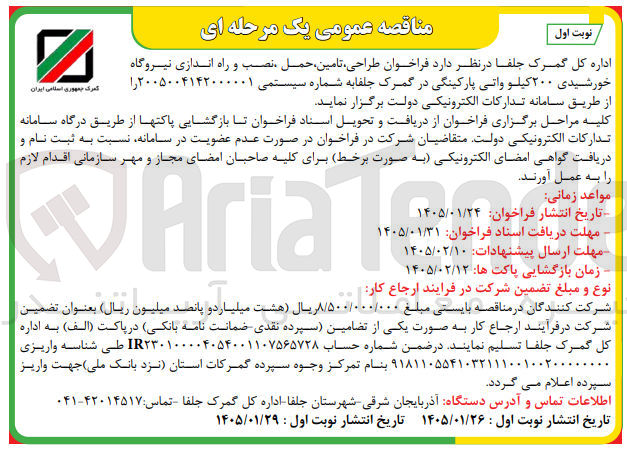 تصویر کوچک آگهی طراحی تامین حمل نصب و راه اندازی نیروگاه خورشیدی ۲۰۰ کیلوواتی پارکینگی