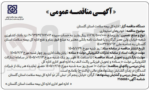 تصویر کوچک آگهی تامین خودروهای استیجاری