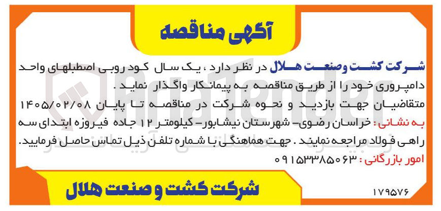 تصویر کوچک آگهی کودروبی اصطبل های واحد دامپروری