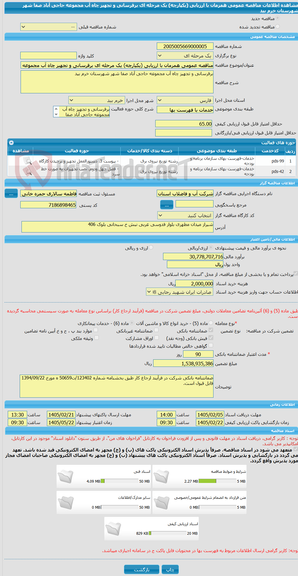 تصویر کوچک آگهی مناقصه عمومی همزمان با ارزیابی (یکپارچه) یک مرحله ای برقرسانی و تجهیز چاه آب مجموعه حاجی آباد صفا شهر شهرستان خرم بید