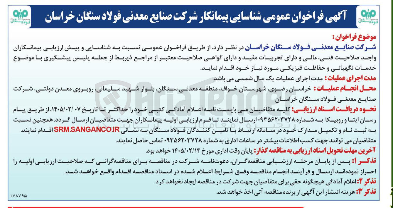 تصویر کوچک آگهی شناسایی پیمانکار 