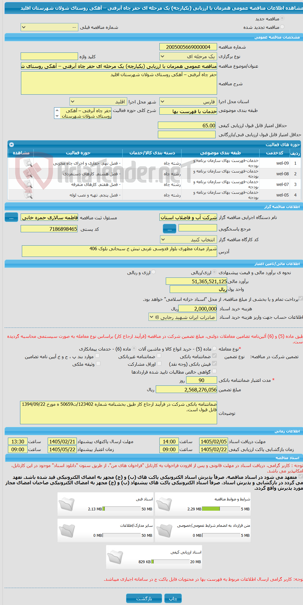 تصویر کوچک آگهی مناقصه عمومی همزمان با ارزیابی (یکپارچه) یک مرحله ای حفر چاه آبرفتی – آهکی روستای شولان شهرستان اقلید