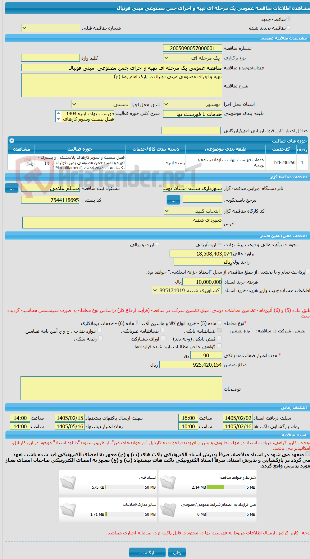 تصویر کوچک آگهی مناقصه عمومی یک مرحله ای تهیه و اجرای چمن مصنوعی  مینی فوتبال