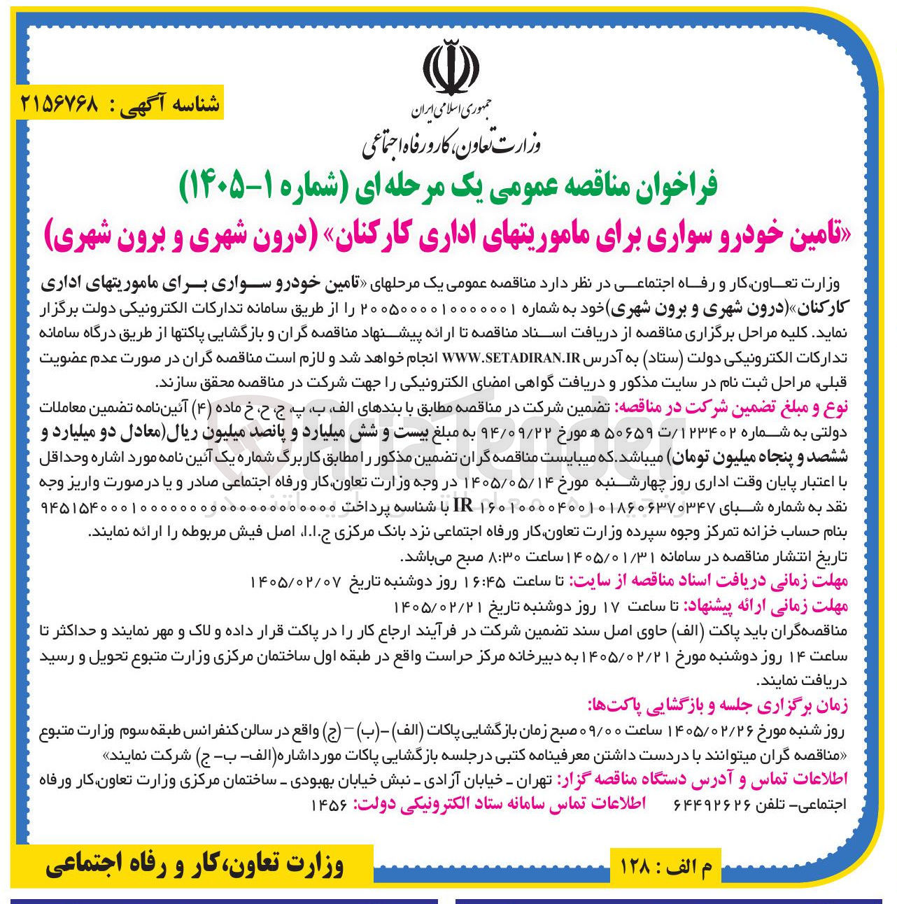 تصویر کوچک آگهی تامین خودرو سواری برای ماموریتهای اداری کارکنان (درون شهری و برون شهری)