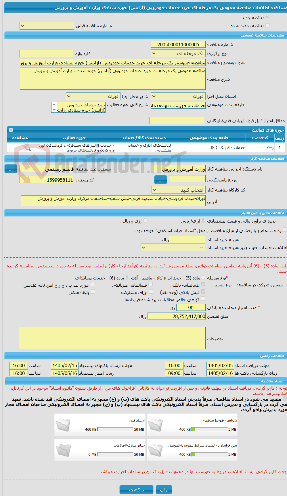 تصویر کوچک آگهی مناقصه عمومی یک مرحله ای خرید خدمات خودرویی (آژانس) حوزه ستادی وزارت آموزش و پرورش