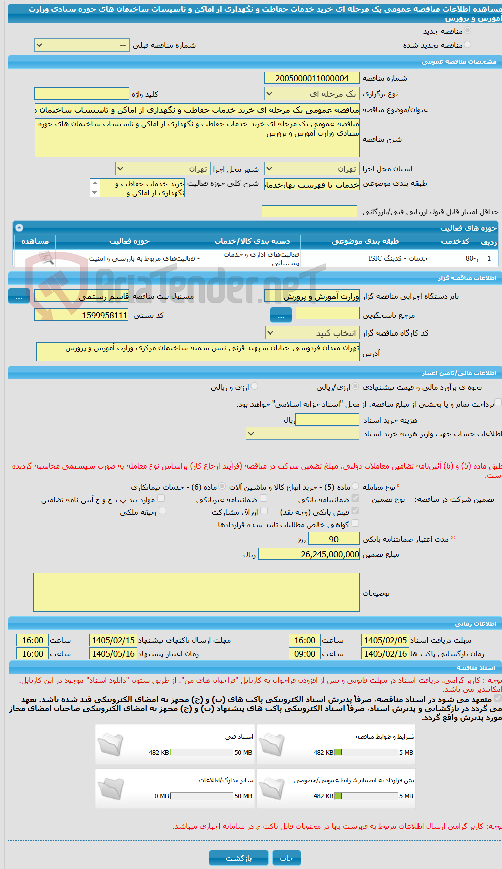 تصویر کوچک آگهی مناقصه عمومی یک مرحله ای خرید خدمات حفاظت و نگهداری از اماکن و تاسیسات ساختمان های حوزه ستادی وزارت آموزش و پرورش
