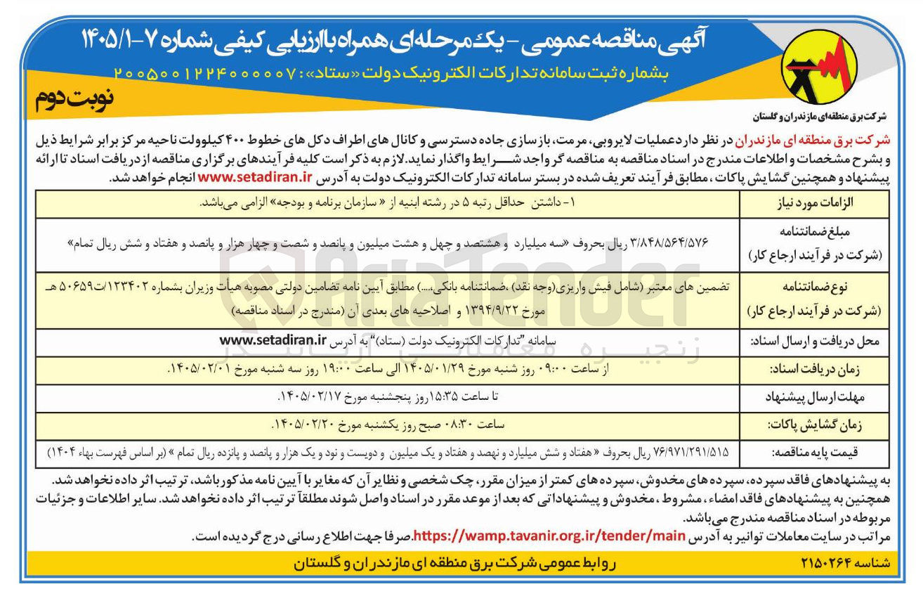 تصویر کوچک آگهی عملیات لایروبی مرمت بازسازی جاده دسترسی و کانال های اطراف دکل های خطوط ۴۰۰ کیلوولت