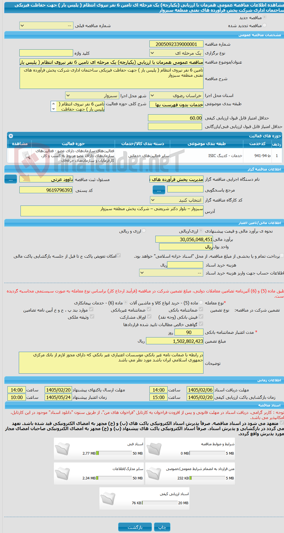 تصویر کوچک آگهی مناقصه عمومی همزمان با ارزیابی (یکپارچه) یک مرحله ای تامین 6 نفر نیروی انتظام ( پلیس یار ) جهت حفاظت فیزیکی ساختمان اداری شرکت پخش فرآورده های نفتی منطقه سبزوار