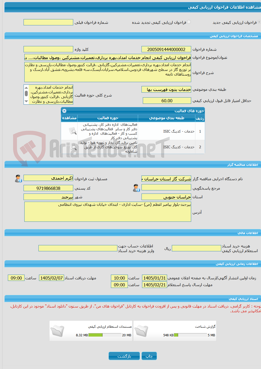 تصویر کوچک آگهی فراخوان ارزیابی کیفی انجام خدمات امداد،بهره برداری،تعمیرات،مشترکین ،وصول مطالبات،... در سطح شهرهای فردوس،اسلامیه،سرایان،عشق آباد،... وروستاهای تابعه