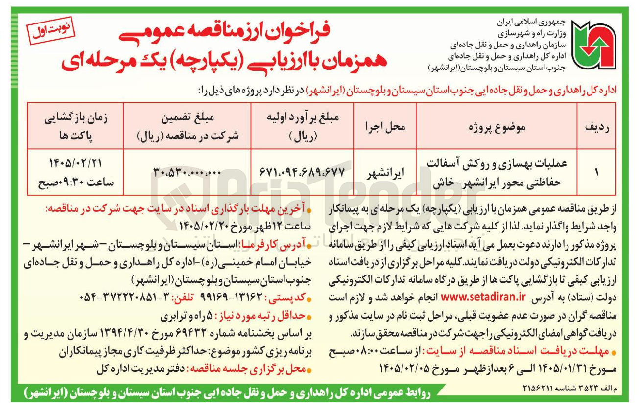 تصویر کوچک آگهی عملیات بهسازی و روکش آسفالت حفاظتی