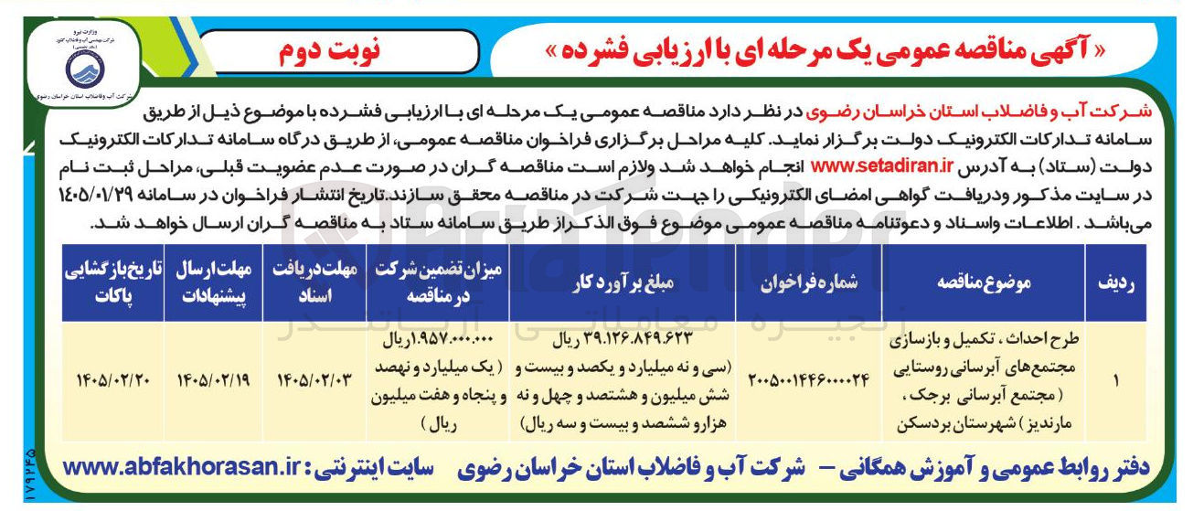تصویر کوچک آگهی طرح احداث ، تکمیل و بازسازی مجتمع های آبرسانی روستایی