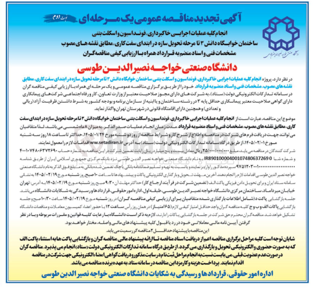 تصویر کوچک آگهی انجام کلیه عملیات اجرایی خاکبرداری فونداسیون و اسکلت بتنی بوت روم ساختمان خوابگاه 