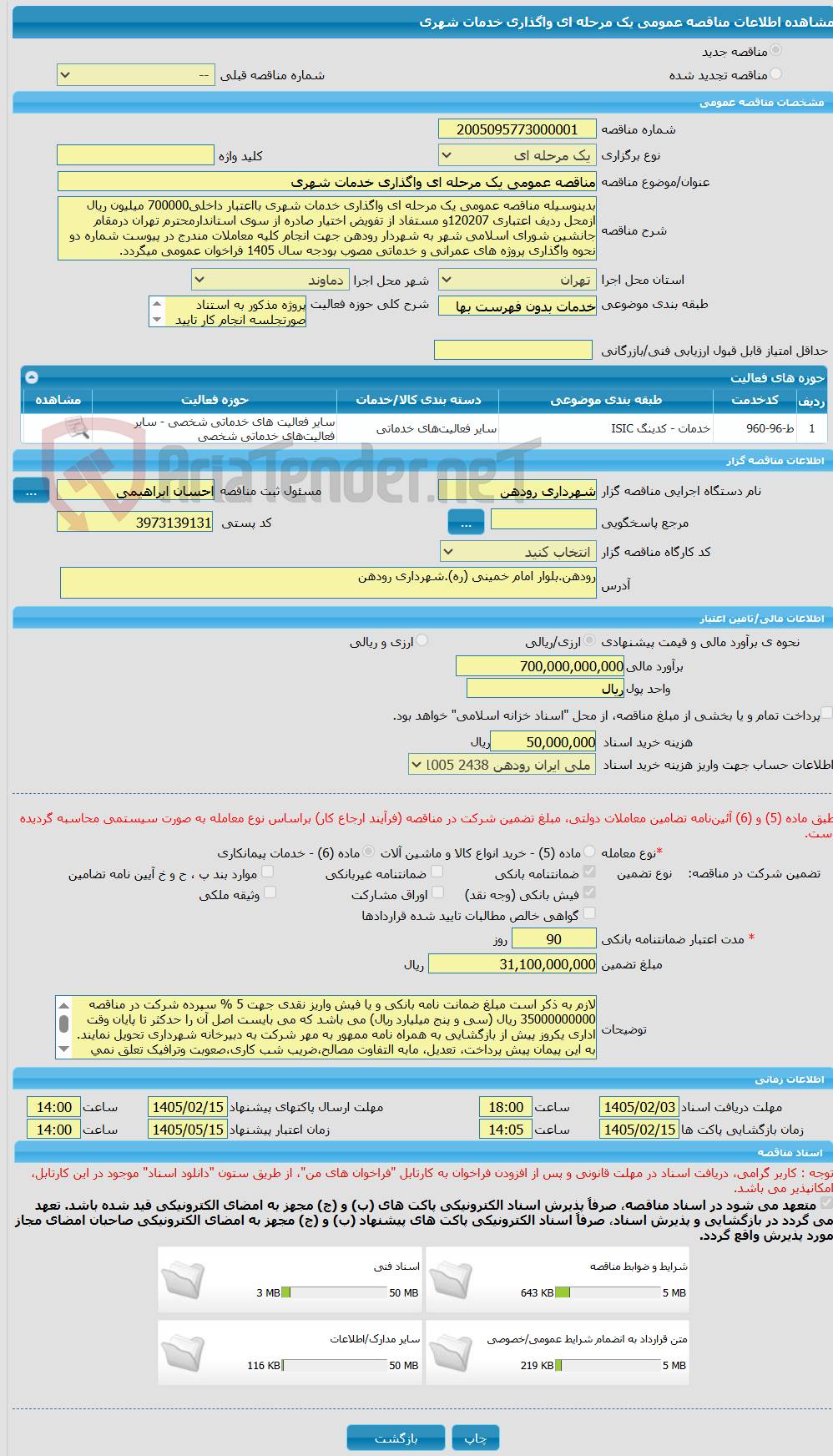 تصویر کوچک آگهی مناقصه عمومی یک مرحله ای واگذاری خدمات شهری 