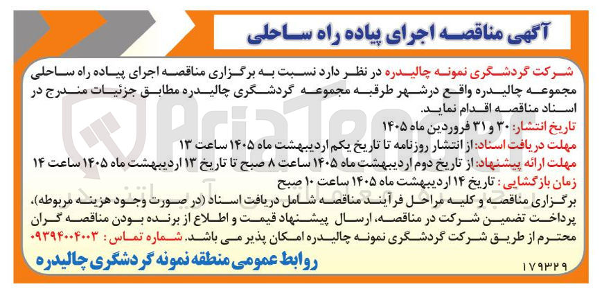 تصویر کوچک آگهی اجرای پیاده راه ساحلی