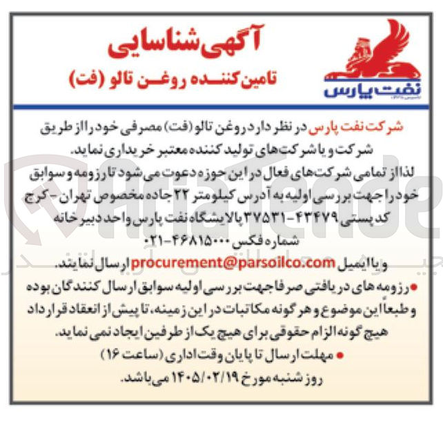 تصویر کوچک آگهی تامین روغن تالو (فت) مصرفی